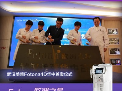 武汉美莱美容欧洲之星Fotona4D?pro新品上市发布会！